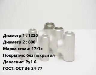 Тройник стальной 1220 -800 Сталь: 17г1с без покрытия Ру1.6 ГОСТ: ОСТ 36-24-77